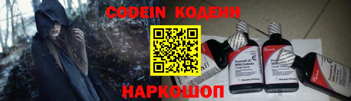 Углич  Codein напиток Lean (лин)  Вход с VPN 